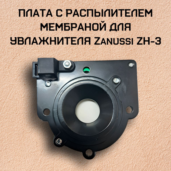 Плата с распылителем мембраной для увлажнителя Zanussi ZH-3 - купить с ...