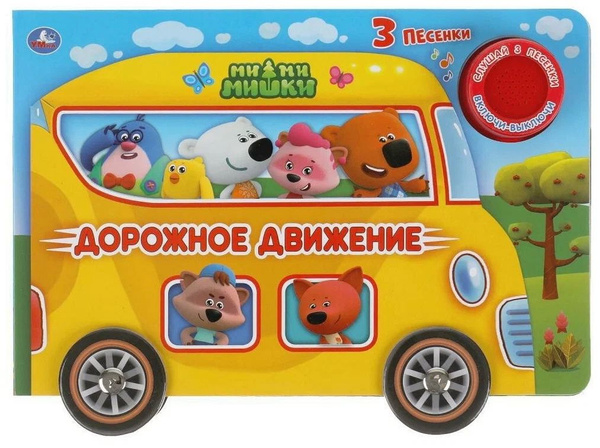 Дорожное движение. Ми-ми-мишки. 3 песенки. Музыкальная книжка - купить ...