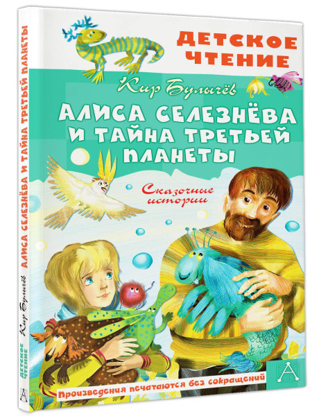 Алиса Селезнёва и тайна Третьей планеты. Сказочные истории - купить с ...