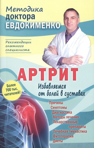 Артрит. Избавляемся от болей в суставах. 3-е издание, переработанное ...