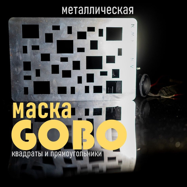 Маска Гобо KWESIKA металлическая формата А4 для создания светового ...
