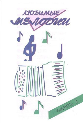 Любимые мелодии. (Популярная музыка в переложении для баяна аккордеона ...