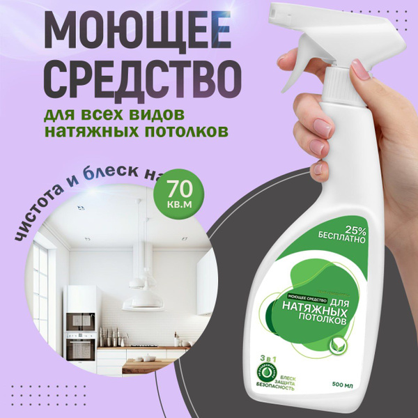 Моющее средство для натяжных потолков / 500 мл / универсальное моющее ...