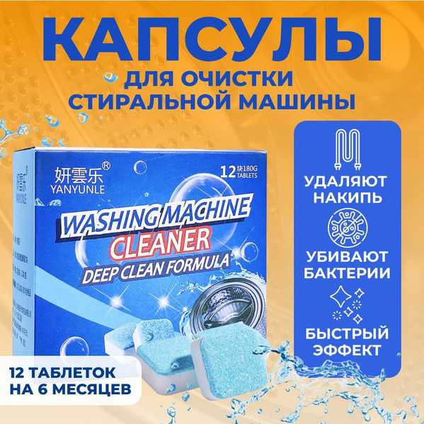 Таблетки для очистки от грязи, накипи и запаха стиральных машин ...