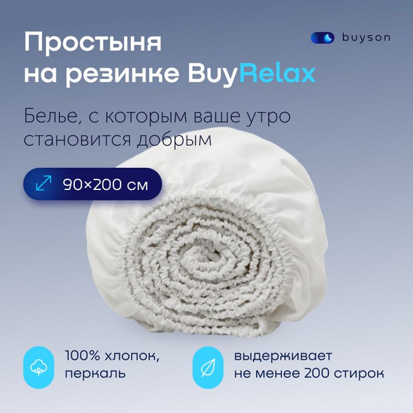 Простыня buyson на резинке BuyDream, 90x200, белый купить по низкой ...