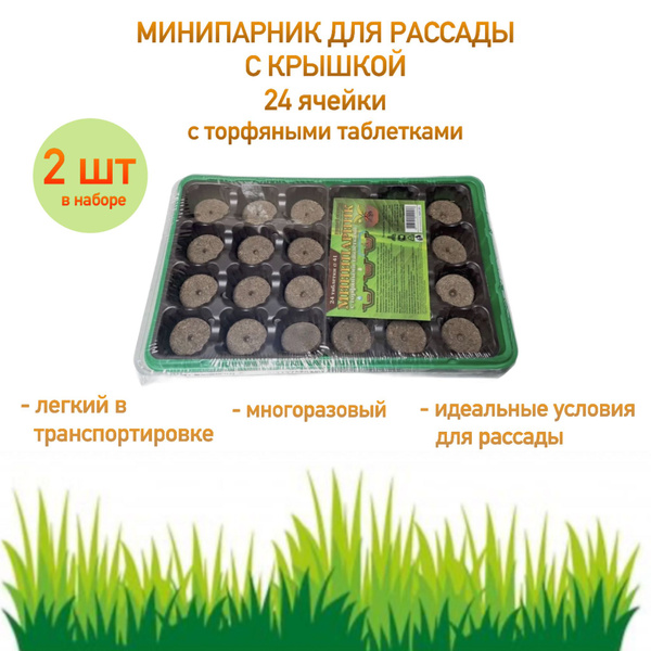 Минипарник на 24 ячейки с торфяными таблетками, 2 шт купить по низкой ...