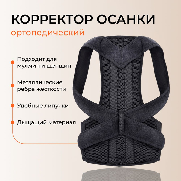 Корректор осанки ортопедический для мужчин и женщин - купить с ...