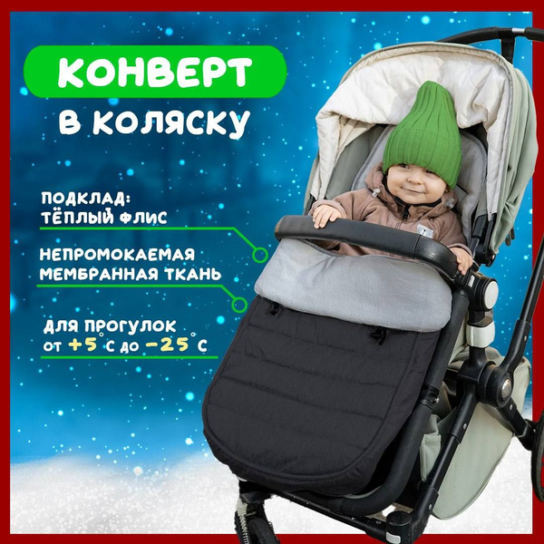 Конверт в коляску от 0 до 3 лет; флисовый конверт в коляску для малышей ...