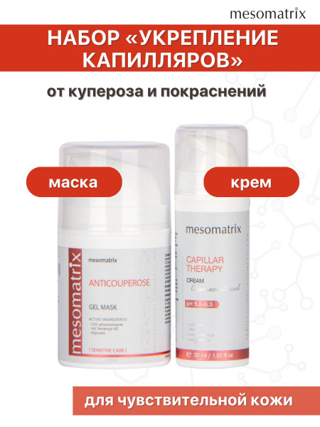 Антикуперозный набор для лица и век (крем + маска) для чувствительной ...