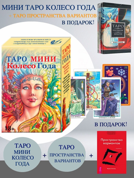 Мини Таро Колесо Года + Таро пространства вариантов + Трансерфинг ...