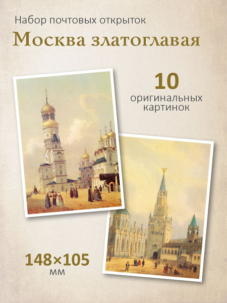 Набор почтовых открыток "Москва златоглавая" - купить с доставкой в ...