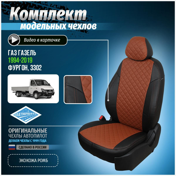 Чехлы салона ГАЗ-3302 фермер (6-мест) (Экокожа т.1 мм.) ромбик простежка