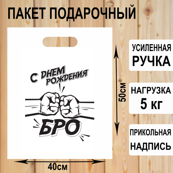 Пакет подарочный полиэтиленовый "С ДР бро" с прикольной надписью ...