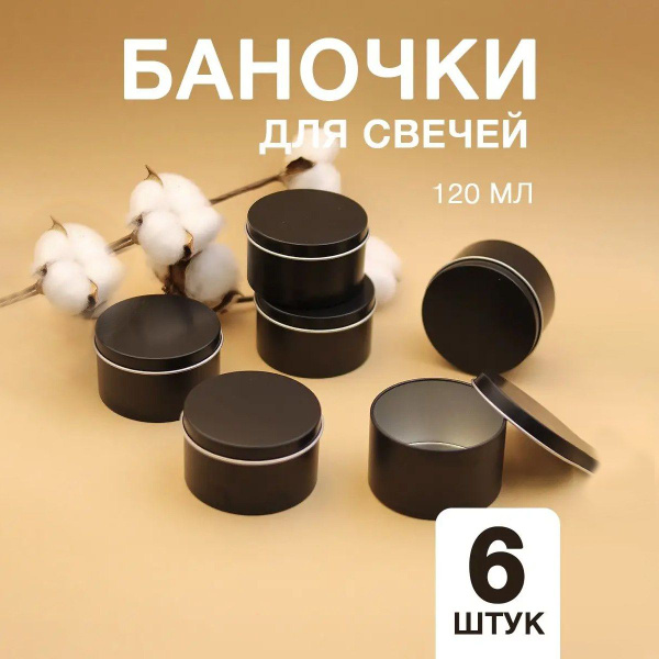 Баночки для свечей 6 штук, алюминиевая баночка, органайзер для мелочей ...