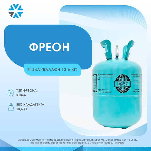 Фреон для кондиционера купить на OZON по низкой цене (1796171039)