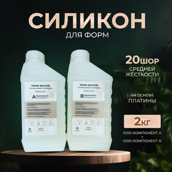 Жидкий силикон для форм на основе платины, 20 шор, 2 кг купить на OZON ...