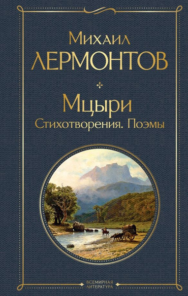 Мцыри. Стихотворения. Поэмы | Лермонтов Михаил Юрьевич - купить с ...