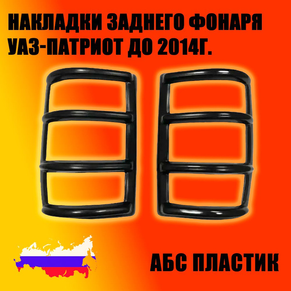 Накладки заднего фонаря УАЗ-Патриот до 2014г. к-т 2 шт. АБС пластик ...