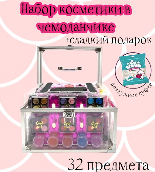 Набор косметики в прозрачном чемоданчике/32 предмета+ Маршмеллоу в ...