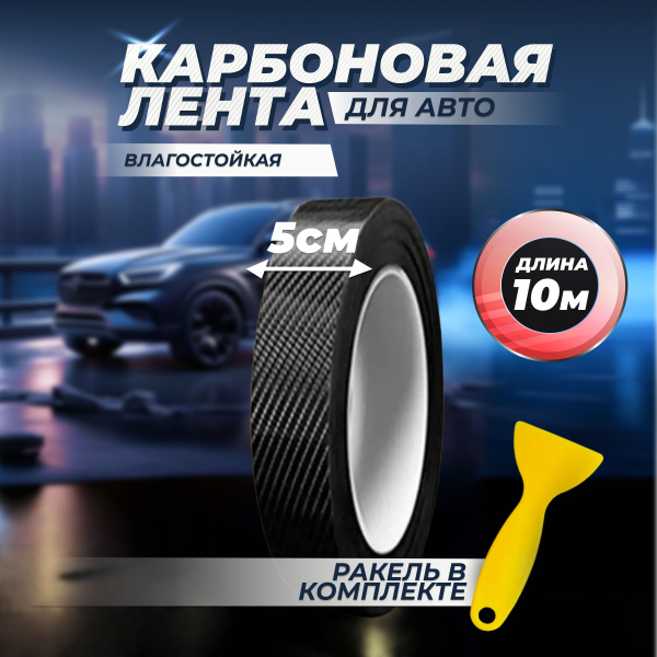 Защитная пленка Good Idea для автомобиля / Самоклеющаяся карбоновая ...
