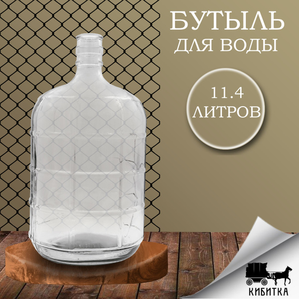 Бутыль стекло 11,4л Прозрачная 1шт, Бутыль для вина, Стеклотара ...