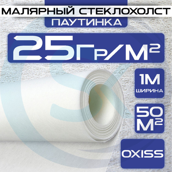 Малярный стеклохолст OXISS STEKLO_HOLST, плотность 25 г/м2 купить по ...