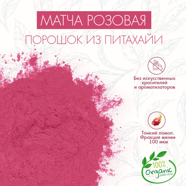 Китайский Чай Матча Розовая 100г Superlife, Порошок Из Плодов Питахайи ...