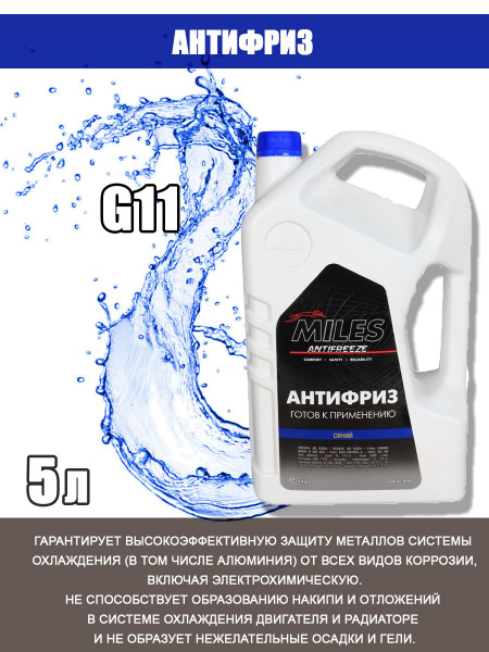Характеристики Антифриз MILES G11 синий 5кг AFB5 подробное описание ...