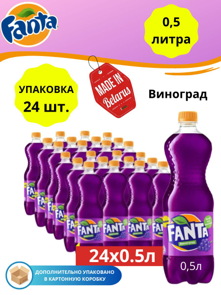 Газированный напиток Fanta (Фанта) Виноград 0,5 литра (упаковка 24 шт ...