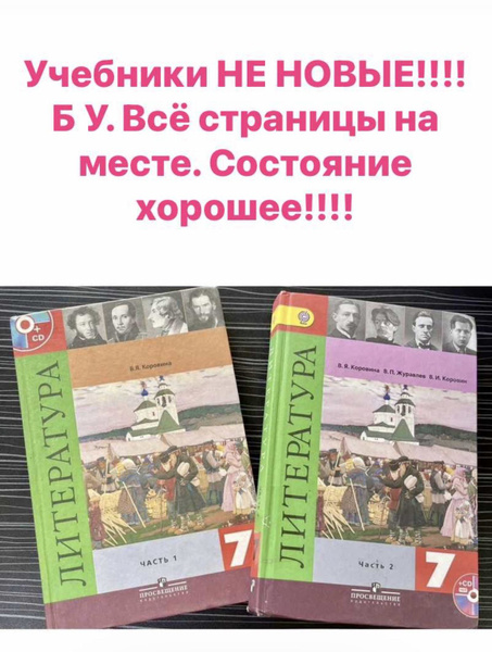 Коровина 7 класс комплект часть 1 2 учебники Б У - купить с доставкой ...