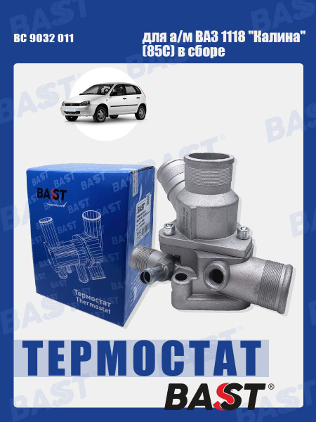 Термостат ВАЗ 1118 Калина (85С) в сборе ОЕМ 1118-1306010 BAST арт. BC ...