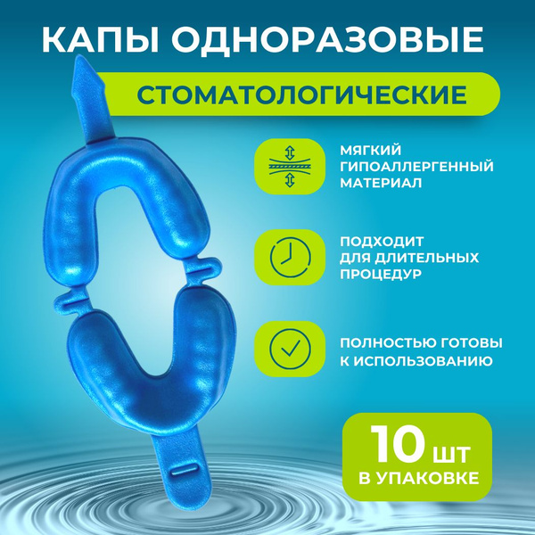 Капа стоматологическая двухсторонняя (на две челюсти) - купить с ...
