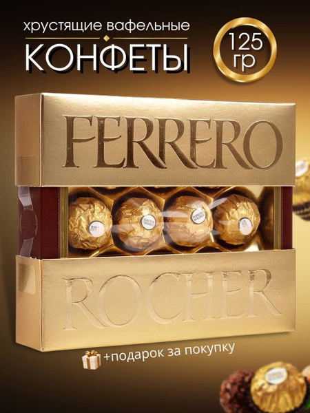 Шоколадные конфеты Ферреро Роше 125гр - купить с доставкой по выгодным ...