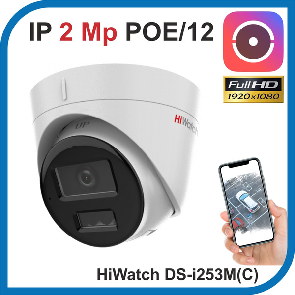 Камера видеонаблюдения Hiwatch DS-I253M(C) 1920×1080 Full HD - купить ...
