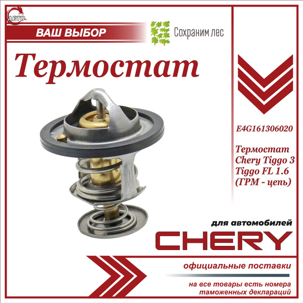 Термостат для Чери Тигго 3, Тигго ФЛ 1.6 / Chery Tiggo 3, Tiggo FL 1.6 ...