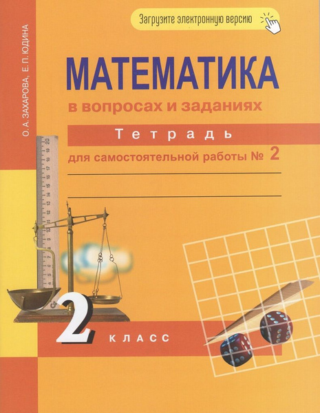 Математика. 2 класс. Тетрадь для самостоятельной работы №2 - купить с ...