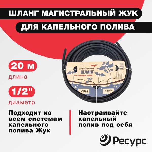 Шланг магистральный ЖУК для капельного полива, 20 м - купить по низкой ...