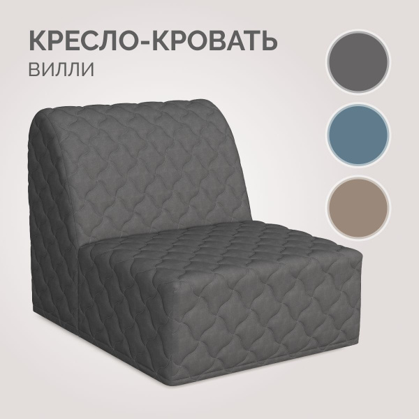 Кресло-кровать Вилли Лайт кресло, 95х110х88 см, Рогожка купить c ...
