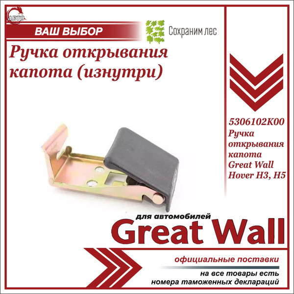 Ручка открывания капота для ГРЕЙТ ВУЛ Ховер Н3, Н5 / Great Wall Hover ...