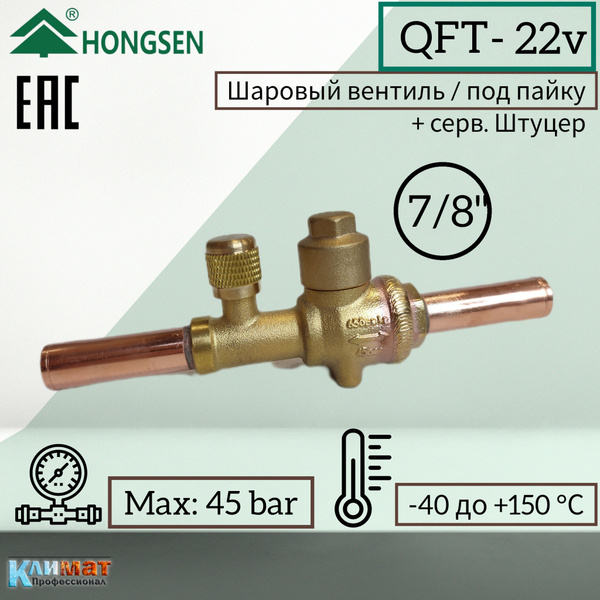 Шаровый вентиль QFT-22V, 7/8" Hongsen серв.штуцер (под пайку) - купить ...