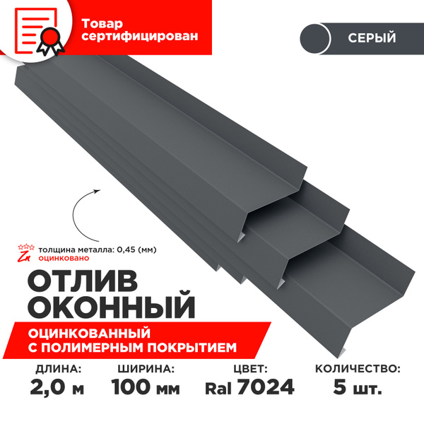 Отлив оконный ширина полки 100мм/ отлив для окна / цвет серый(RAL 7024 ...