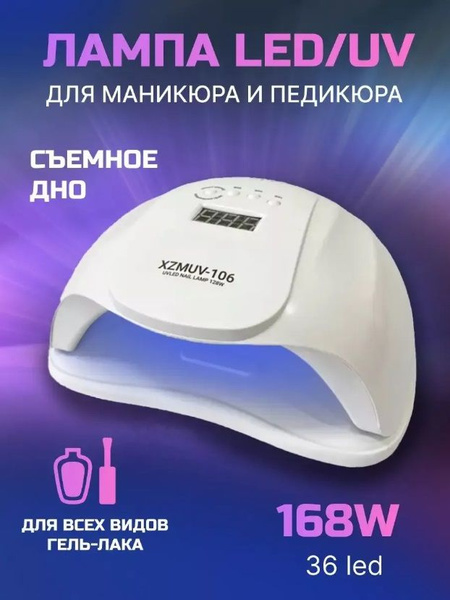 Лампа для маникюра Nail Art и педикюра XZMUV-106 168W - купить по ...