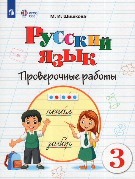 Проверочные работы Русский язык 3 класс 2024 купить на OZON по низкой ...