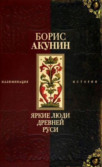 Борис Акунин - Яркие люди Древней Руси | Акунин Борис - купить с ...