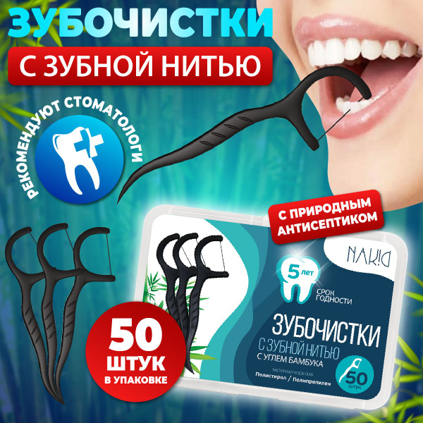 Зубочистки с нитью, пластиковые 50 шт. Флоссеры с углем бамбука ...