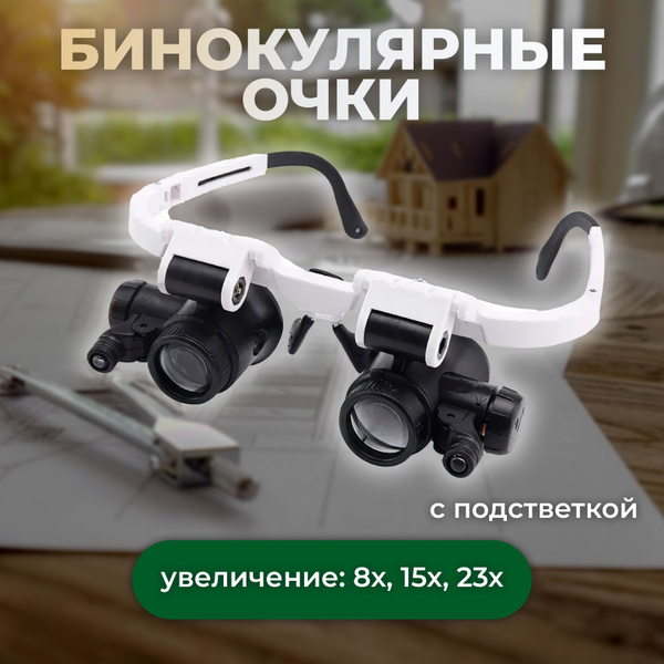 Бинокулярные очки, Очки-лупа с подсветкой 8X 15X 23X - купить с ...