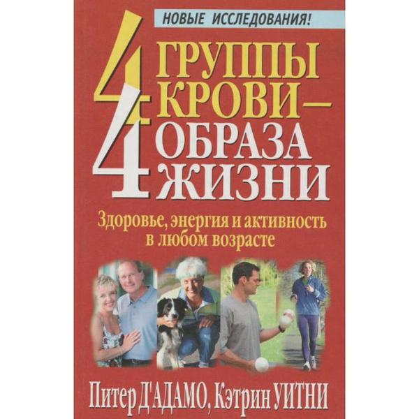 4 группы крови - 4 образа жизни | Уитни Кэтрин, Д'Адамо Питер - купить ...