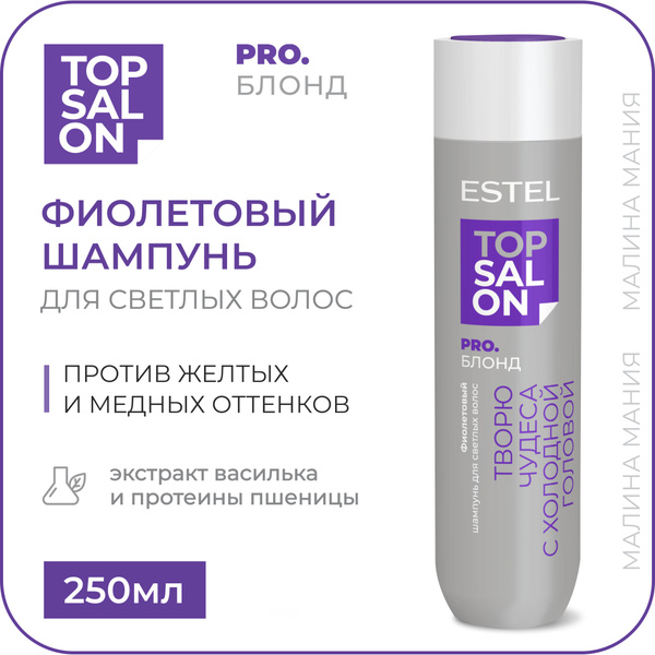 ESTEL PROFESSIONAL Фиолетовый шампунь TOP SALON PRO.БЛОНД для блонда и ...