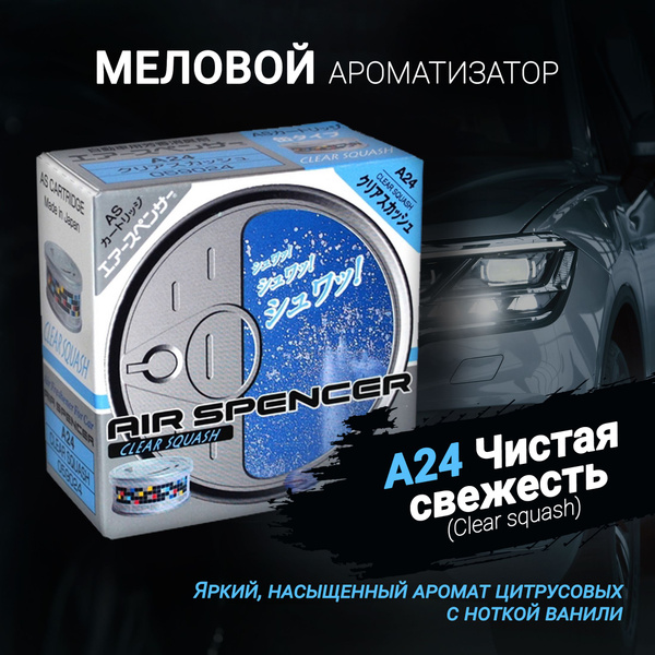 Ароматизатор меловой A24 Чистая свежесть (CLEAR SQUASH); AS (Air ...