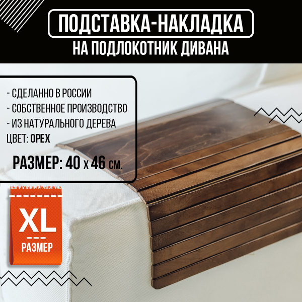 Накладка на подлокотник дивана 46х40х - купить с доставкой по выгодным ...